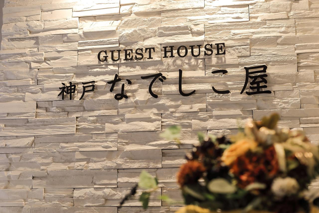 神戸なでしこ屋